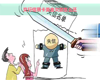 交行信用卡美金欠款怎么还