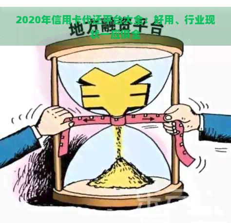 2020年信用卡代还平台大全：好用、行业现状一应俱全