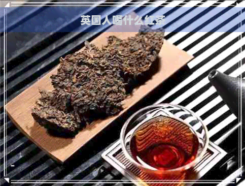 英国人喝什么红茶