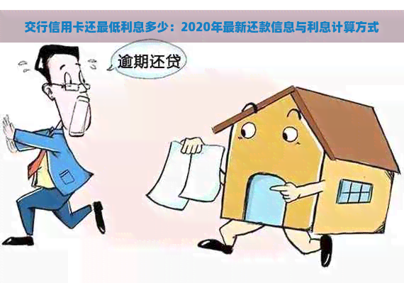 交行信用卡还更低利息多少：2020年最新还款信息与利息计算方式