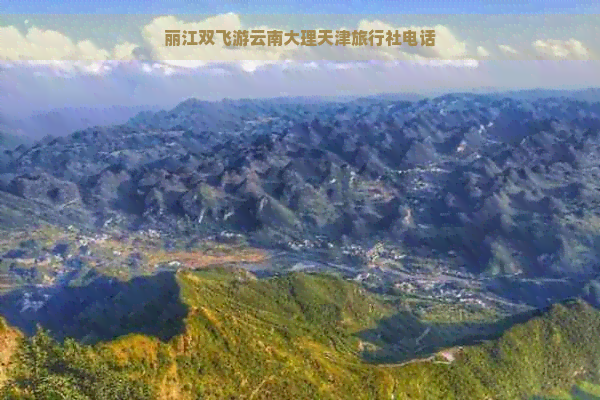 丽江双飞游云南大理天津旅行社电话