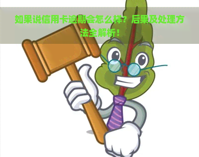 如果说信用卡逾期会怎么样？后果及处理方法全解析！