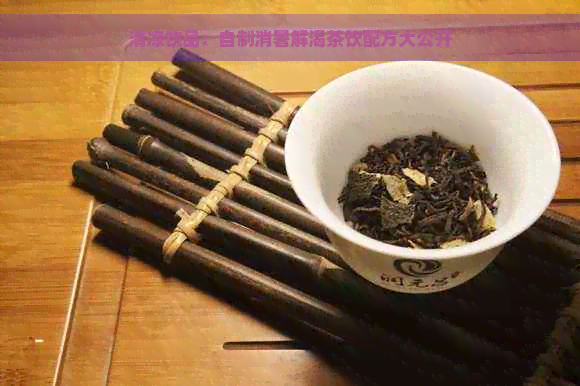 清凉饮品：自制消暑解渴茶饮配方大公开