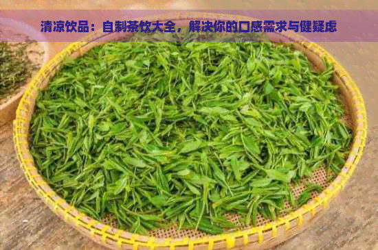 清凉饮品：自制茶饮大全，解决你的口感需求与健疑虑