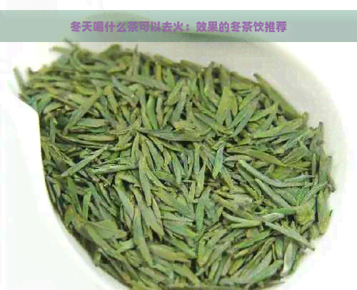 冬天喝什么茶可以去火：效果的冬茶饮推荐