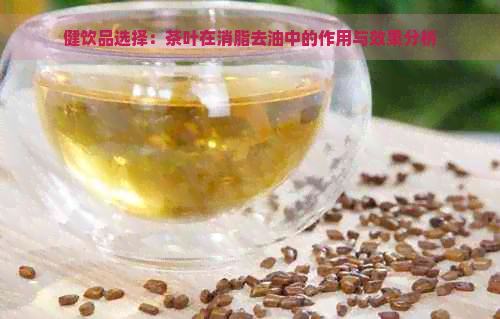 健饮品选择：茶叶在消脂去油中的作用与效果分析