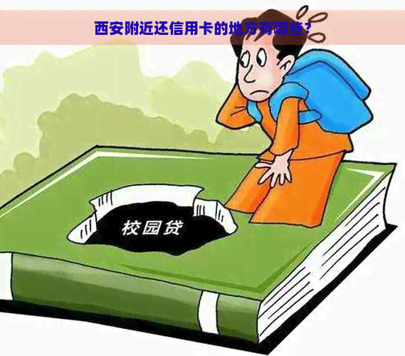 西安附近还信用卡的地方有哪些？