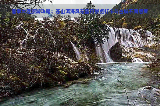 春季大理旅游攻略：苍山洱海风花雪月景点打卡与古城不同感受