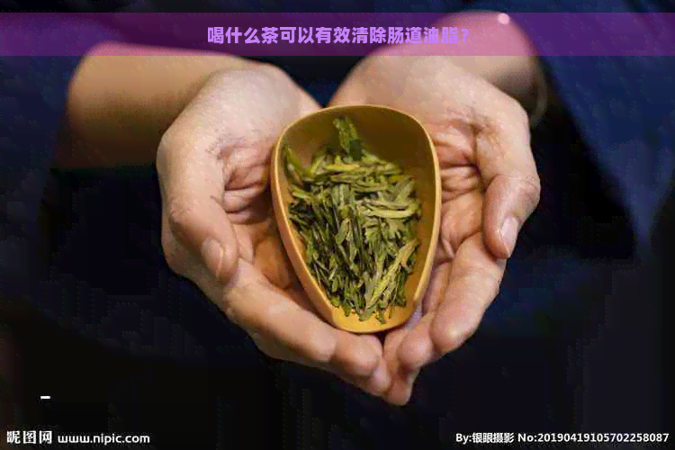 喝什么茶可以有效清除肠道油脂？