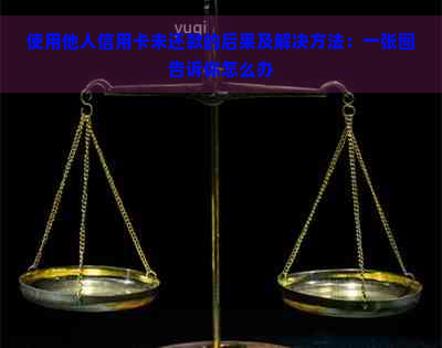 使用他人信用卡未还款的后果及解决方法：一张图告诉你怎么办