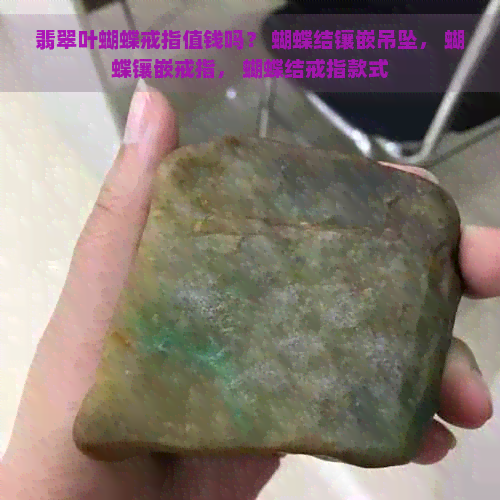 翡翠叶蝴蝶戒指值钱吗？ 蝴蝶结镶嵌吊坠， 蝴蝶镶嵌戒指， 蝴蝶结戒指款式