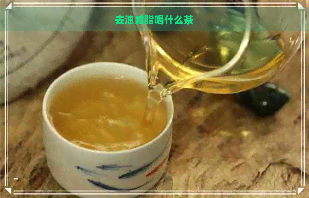 去油减脂喝什么茶