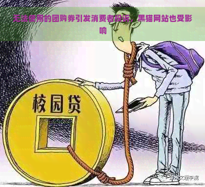 无法使用的团购券引发消费者投诉，黑猫网站也受影响