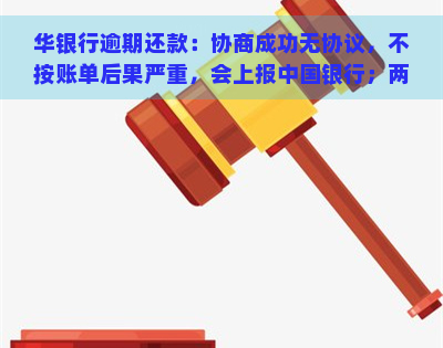 华银行逾期还款：协商成功无协议，不按账单后果严重，会上报中国银行；两年后能否申请激活？如何还款？