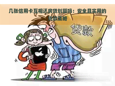 几张信用卡互相还房贷划算吗：安全且实用的贷款策略