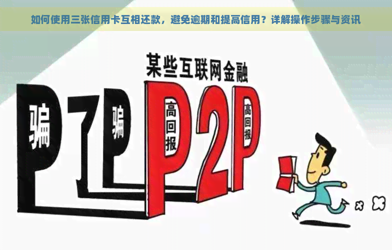 如何使用三张信用卡互相还款，避免逾期和提高信用？详解操作步骤与资讯