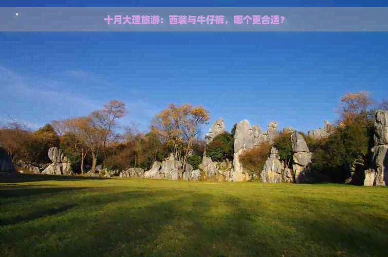 十月大理旅游：西装与牛仔裤，哪个更合适？