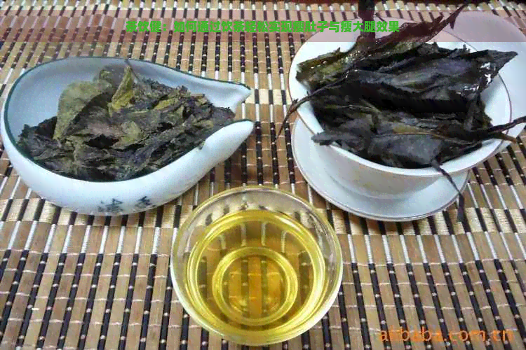 茶饮健：如何通过饮茶轻松实现瘦肚子与瘦大腿效果