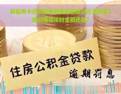 新信用卡还款更低额度是否足以还清账单？如何确保按时全额还款？