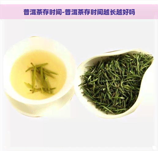 普洱茶存时间-普洱茶存时间越长越好吗