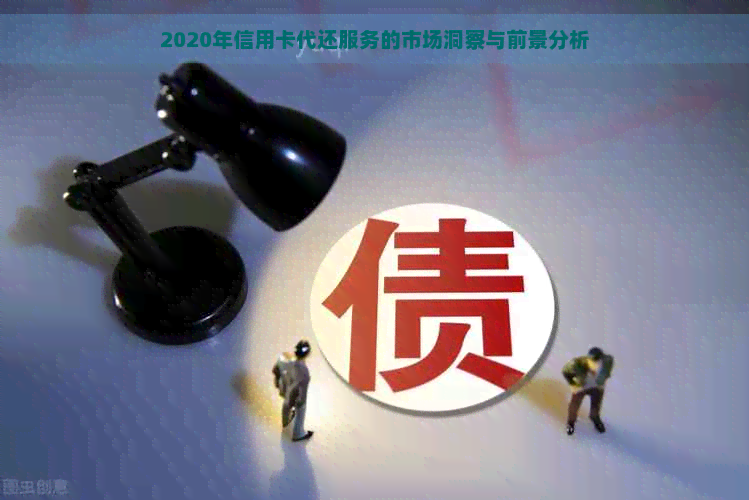 2020年信用卡代还服务的市场洞察与前景分析