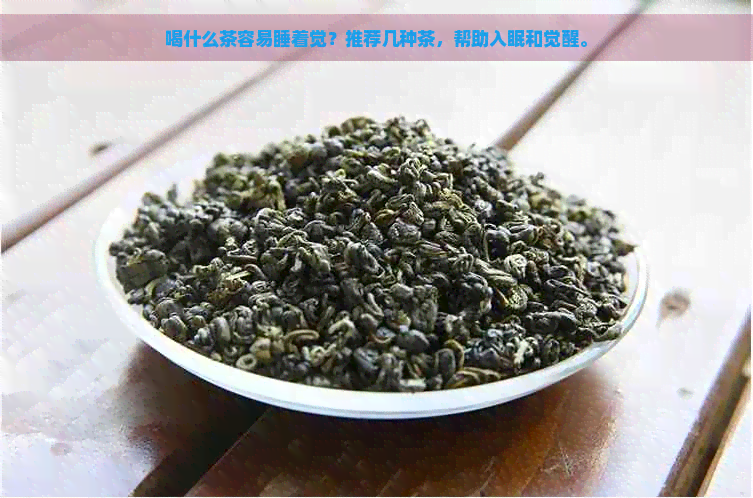 喝什么茶容易睡着觉？推荐几种茶，帮助入眠和觉醒。