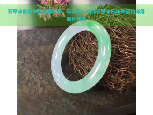 翡翠米形珠发簪教程视频，学习手工制作翡翠米形珠发簪的详细教程视频