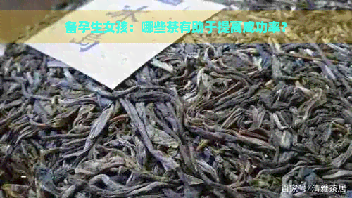 备孕生女孩：哪些茶有助于提高成功率？