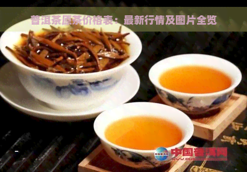 普洱茶原茶价格表：最新行情及图片全览