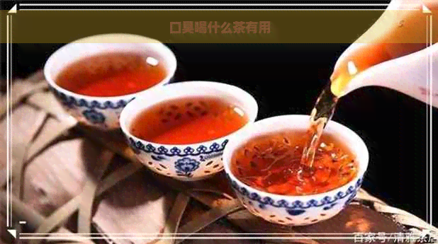 口臭喝什么茶有用