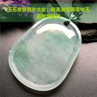 玉石发簪图片大全：精美发簪展示与玉器发饰精选