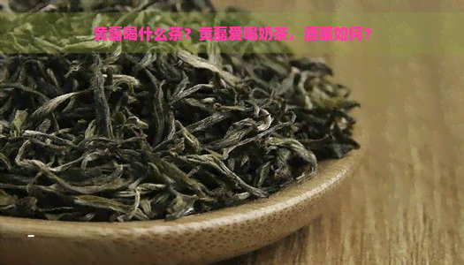 黄磊喝什么茶？黄磊爱喝奶茶，酒量如何？