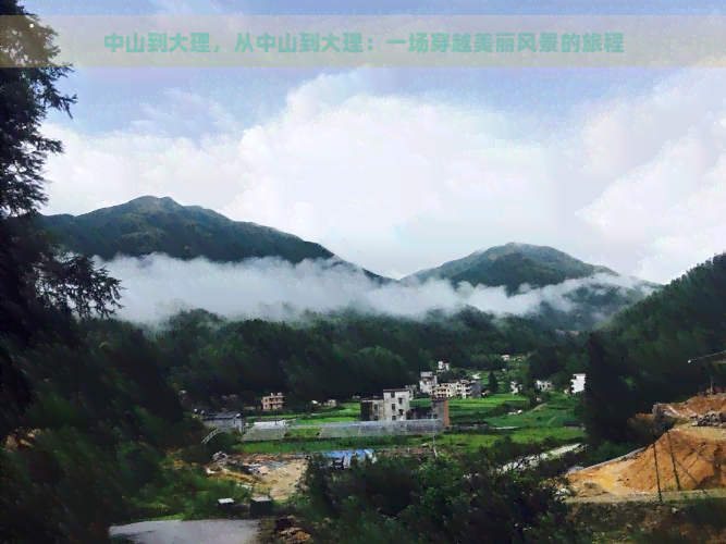 中山到大理，从中山到大理：一场穿越美丽风景的旅程