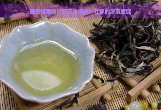 医生推荐的护肝茶水清单：让你的肝脏更健