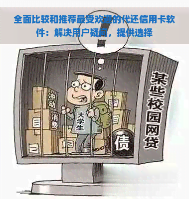 全面比较和推荐更受欢迎的代还信用卡软件：解决用户疑问，提供选择