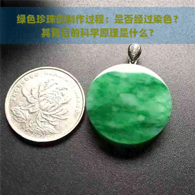 绿色珍珠的制作过程：是否经过染色？其背后的科学原理是什么？