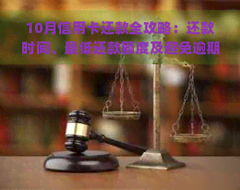 10月信用卡还款全攻略：还款时间、更低还款额度及避免逾期的妙招