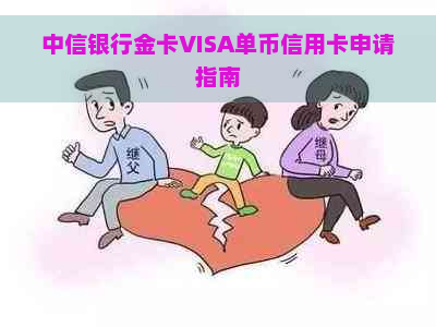 中信银行金卡VISA单币信用卡申请指南