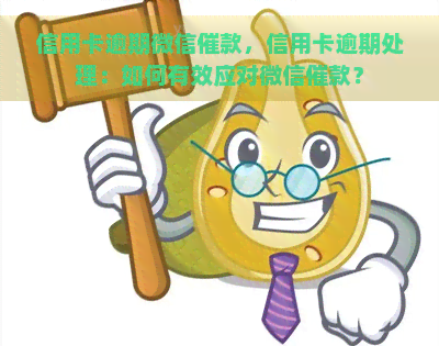 信用卡逾期微信催款，信用卡逾期处理：如何有效应对微信催款？