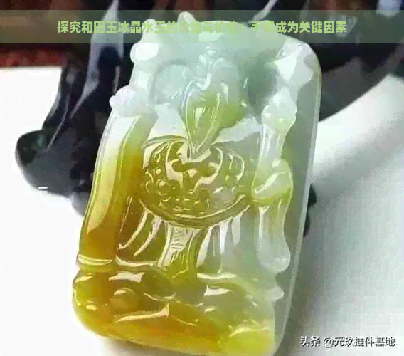 探究和田玉冰晶水玉的价值与价格：手镯成为关键因素