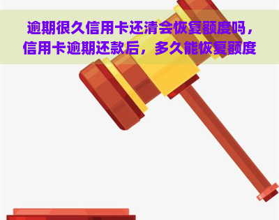 逾期很久信用卡还清会恢复额度吗，信用卡逾期还款后，多久能恢复额度？