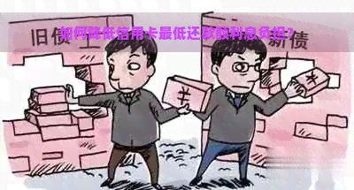 如何降低信用卡更低还款额利息负担？