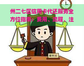 州二七区信用卡代还服务全方位指南：费用、流程、注意事项等一应俱全