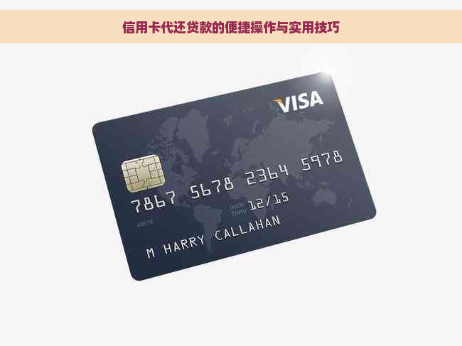 信用卡代还贷款的便捷操作与实用技巧