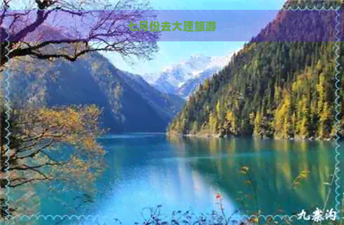 七月份去大理旅游