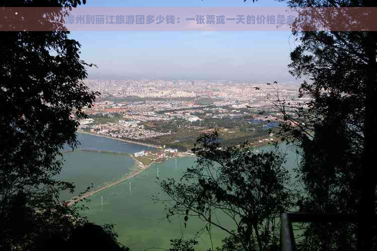 漳州到丽江旅游团多少钱：一张票或一天的价格是多少？