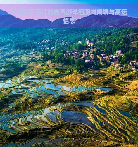 从邯郸到丽江的自驾游详细路线规划与高速信息