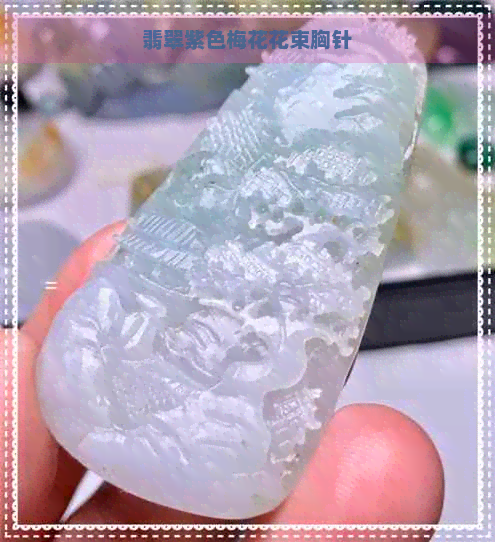 翡翠紫色梅花花束胸针