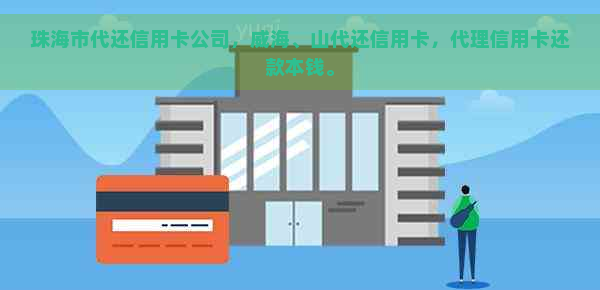 珠海市代还信用卡公司，威海、山代还信用卡，代理信用卡还款本钱。