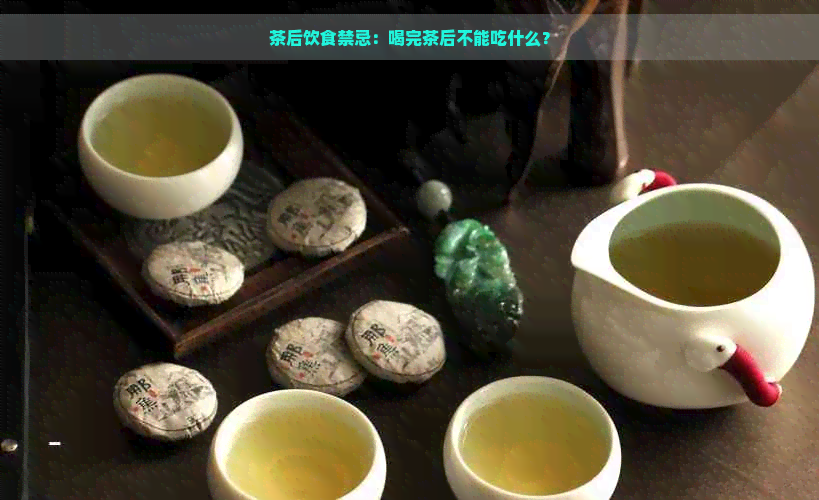 茶后饮食禁忌：喝完茶后不能吃什么？